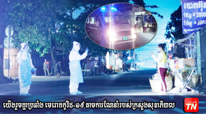 ស្រ្តីវ័យ៣៣ឆ្នាំ នៅសង្កាត់បឹងកក់១ ខណ្ឌទួលគោក វិជ្ជមានកូវីដ១៩
