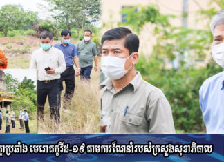 ក្រុមការងាររៀបចំឈាបនដ្ឋានបូជាសពស្លាប់ដោយជំងឺកូវីដ១៩ ចុះទៅពិនិត្យឈាបនដ្ឋាន វត្តមាគ៌ាគិរី ស្រែអំបិល ខេត្តកោះកុង