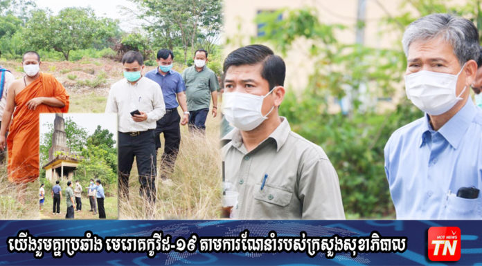 ក្រុមការងាររៀបចំឈាបនដ្ឋានបូជាសពស្លាប់ដោយជំងឺកូវីដ១៩ ចុះទៅពិនិត្យឈាបនដ្ឋាន វត្តមាគ៌ាគិរី ស្រែអំបិល ខេត្តកោះកុង