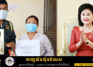 សម្តេចកិត្តិព្រឹទ្ធបណ្ឌិត ប៊ុន រ៉ានី ហ៊ុនសែន ផ្តល់ថវិកាមនុស្សធម៌កាកបាទក្រហមកម្ពុជា ជួយលោកអនុសេនីយ៍ឯក ភឿន ភិរៈ