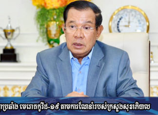 សម្តេចតេជោ ហ៊ុន សែន ដាក់ចេញវិធានការជួយដល់ គ្រួសារដែលស្លាប់, ឆ្លង និងរងផលប៉ះពាល់ដោយកូវីដ១៩