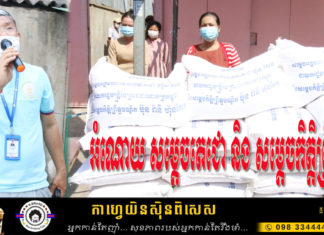 អភិបាលខណ្ឌទួលគោក នាំយកអំណោយ សម្តេចតេជោ និងសម្តេចកិត្តិព្រឹទ្ធបណ្ឌិត ជូនកម្មកម្មករ-កម្មការិនីរោងចក្រ ម៉េង អៀង