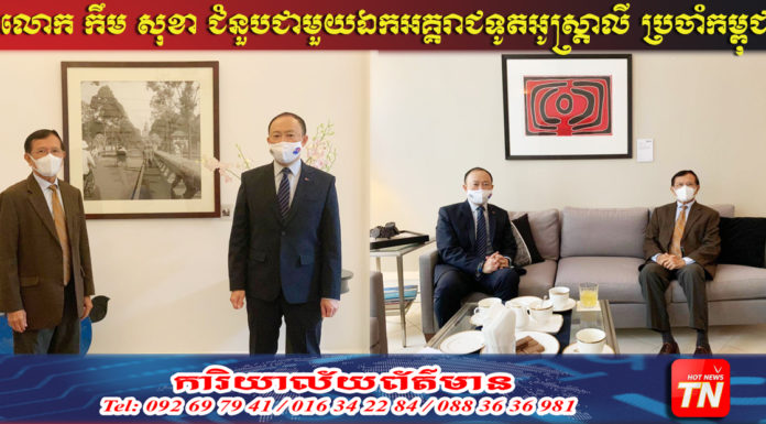លោក កឹម សុខា ជួបទូតអូស្ត្រាលី ខណៈស្ថានភាពនយោបាយកម្ពុជា នៅមិនទាន់មានភាពល្អប្រសើរ
