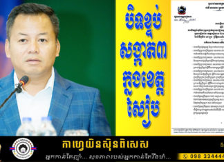 អភិបាលខេត្តសៀមរាប បិទខ្ទប់សង្កាត់៣ក្នុងខេត្តសៀមរាប រយៈពេល២សប្តាហ៍