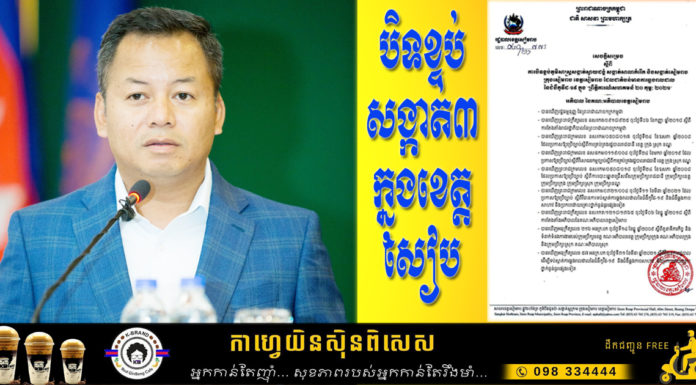 អភិបាលខេត្តសៀមរាប បិទខ្ទប់សង្កាត់៣ក្នុងខេត្តសៀមរាប រយៈពេល២សប្តាហ៍