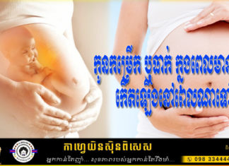 កូនកម្រើក ឬធាក់ ក្នុងពេលមានផ្ទៃពោះ កើតឡើងនៅពេលណាទៅ?
