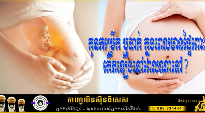 កូនកម្រើក ឬធាក់ ក្នុងពេលមានផ្ទៃពោះ កើតឡើងនៅពេលណាទៅ?
