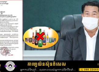 គ្រឿងស្រវឹងគ្រប់ប្រភេទ ត្រូវបានបិទការលក់ដូររយៈពេល១៤ថ្ងៃ ទូទាំងខេត្តកំពត