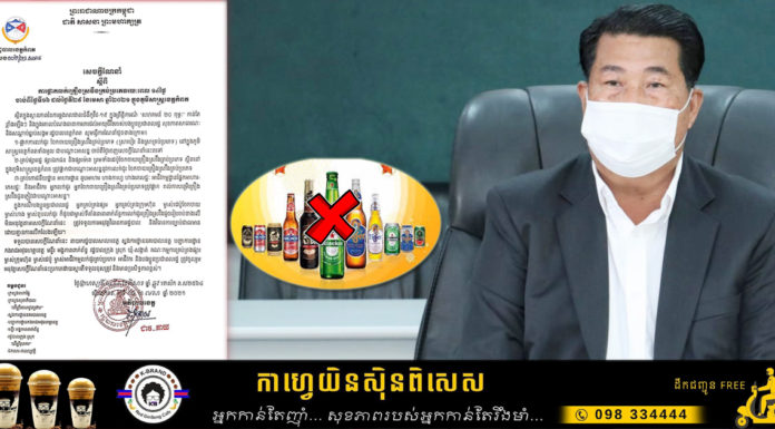 គ្រឿងស្រវឹងគ្រប់ប្រភេទ ត្រូវបានបិទការលក់ដូររយៈពេល១៤ថ្ងៃ ទូទាំងខេត្តកំពត
