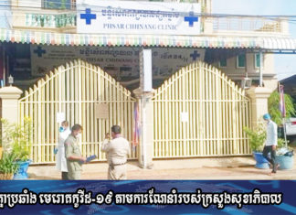 រដ្ឋបាលខេត្តកំពង់ឆ្នាំង សម្រេចបិទជាបណ្តោះអាសន្នមន្ទីរសម្រាកព្យាបាល ផ្សារឆ្នាំង