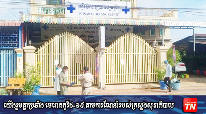 រដ្ឋបាលខេត្តកំពង់ឆ្នាំង សម្រេចបិទជាបណ្តោះអាសន្នមន្ទីរសម្រាកព្យាបាល ផ្សារឆ្នាំង