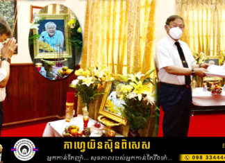 ថ្នាក់ដឹកនាំក្រសួងព័ត៌មាន អញ្ជើញគោរពវិញ្ញាណក្ខន្ធ និងបុណ្យ៧ថ្ងៃ សព ឯកឧត្តម ម៉ៅ អាយុទ្ធ រដ្ឋលេខាធិការក្រសួងព័ត៌មាន