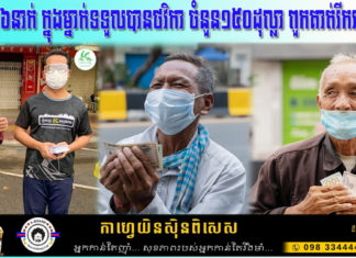 យុវជនស៊ីក្លូ ផ្តល់ថវិកាជូនតាស៊ីក្លូ១០៦នាក់ ក្នុងម្នាក់ទទួលបាន១៥០ដុល្លា ដែលពួកគាត់កំពុងជួបការលំបាកខ្លាំងនាពេលបច្ចុប្បន្ននេះ