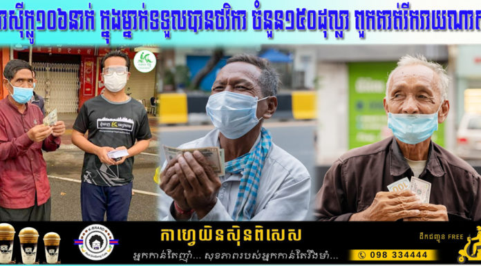 យុវជនស៊ីក្លូ ផ្តល់ថវិកាជូនតាស៊ីក្លូ១០៦នាក់ ក្នុងម្នាក់ទទួលបាន១៥០ដុល្លា ដែលពួកគាត់កំពុងជួបការលំបាកខ្លាំងនាពេលបច្ចុប្បន្ននេះ