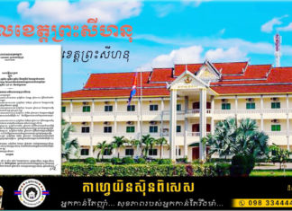 ភូមិចំនួន៥ ក្នុងសង្កាត់លេខ៤ ខេត្តព្រះសីហនុ ត្រូវបានកំណត់ជាតំបន់ក្រហម