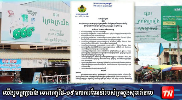 អភិបាលខេត្តកំពង់ស្ពឺ សម្រេចផ្អាកបណ្តោះអាសន្នផ្សារត្រែងត្រយឹង និងផ្នែកមួយនៃតូបលក់បន្លែ ក្នុងផ្សារត្រពាំងក្រឡឹង