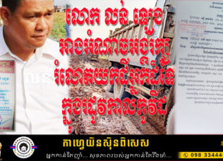 លន់ ឡេង យកឈ្មោះអង្គរក្ស រំលោភយកដីម្ចាស់កម្មសិទ្ធិ ក្នុងរដូវកាលកូវីដកំពុងផ្ទុះខ្លាំង ដោយប្រឆាំង និងមិនគោរពតាមបទបញ្ចារបស់សម្តេច