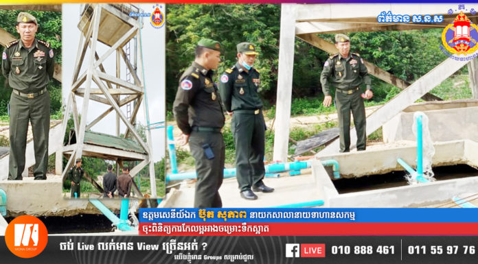 ឯកឧត្តម ឧត្តមសេនីយ៍ឯក ប៊ុត សុភាព អញ្ជើញចុះពិនិត្យការកែលម្អប្រព័ន្ធអាងចម្រោះទឹកស្អាត សម្រាប់ផ្គត់ផ្គង់និស្សិតនាយទាហានសកម្ម