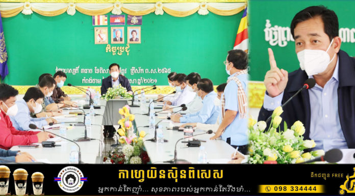 អភិបាលខេត្តកំពង់ចាម ដាក់ចេញផែនការណ៍បន្ទាន់ដល់មន្រ្តីក្រោមឱវ៉ាទ ចាត់វិធានការទប់ស្កាត់ និងកាត់ផ្តាច់ការឆ្លងរាលដាលជំងឺកូវីដ១៩ ក្នុងសហគមន៍