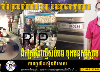 លោក ផុន ថៅវរ៉ុម ប្រធានការិយាល័យ មុខរបរ នៃមន្ទីរការងារខេត្តកណ្តាល បើរថយន្តបុកមនុស្សស្លាប់ ព្រោះតែឆ្ងាញ់ស្រាថ្ងៃបិទខ្ទប់ក្រុង