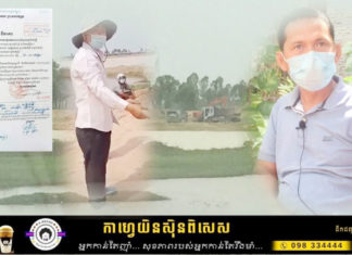 លោក ហ៊ីង ជ័យជាតិ តំណាងប្រជាពលរដ្ឋ រងបណ្តឹង លោក លី សុខលាង ចេញមុខតវ៉ា និងចោទថាមានការឃុបឃិតគ្នាជាប្រព័ន្ធ លក់ដីបឹង និងដីអាស្រ័យផលរបស់ប្រជាពលរដ្ឋ