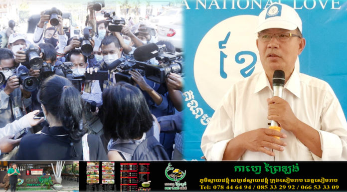 មេដឹកនាំគណបក្សខ្មែរស្រឡាញ់ជាតិ ចេញសារអបអរសាទរ ទិវាសេរីភាពសារព័ត៌មានពិភពលោកលើកទី២៨