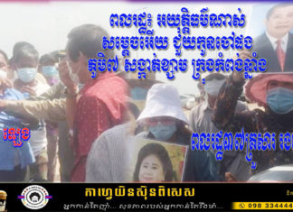 លន់ ឡេង អង្គរក្សល្បីឈ្មោះនៅខេត្តកំពង់ឆ្នាំង មិនមែនល្បីការពារជាតិ តែល្បីកាងដីទំនាស់ ធ្វើឱ្យរាស្រ្ត ទឹកភ្នែក និងបែកបាក់គ្រួសារ រងគ្រោះយ៉ាងអយុត្តិធម៌