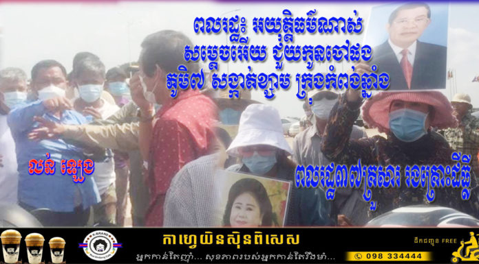 លន់ ឡេង អង្គរក្សល្បីឈ្មោះនៅខេត្តកំពង់ឆ្នាំង មិនមែនល្បីការពារជាតិ តែល្បីកាងដីទំនាស់ ធ្វើឱ្យរាស្រ្ត ទឹកភ្នែក និងបែកបាក់គ្រួសារ រងគ្រោះយ៉ាងអយុត្តិធម៌