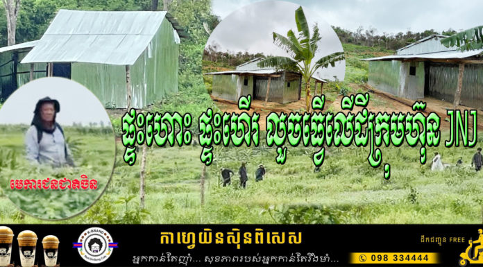 អស្ចារ្យ ផ្ទះហោះ ផ្ទះហើរ រំលោភចូលដល់ ដីក្រុមហ៊ុន JNJ នៅឃុំតេជោអភិវឌ្ឍន៍