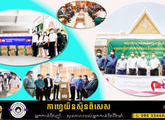 សហគ្រាសចិនសកម្មក្នុងការប្រយុទ្ធប្រឆាំងកូវីដ១៩នៅកម្ពុជា
