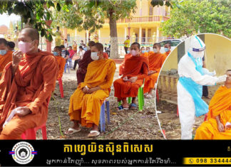 អាជ្ញាធរស្រុកពញ្ញាឮ និមន្តព្រះសង្ឃ៣៦អង្គ យកសំណាកតេស្តរកមេរោគកូវីដ១៩