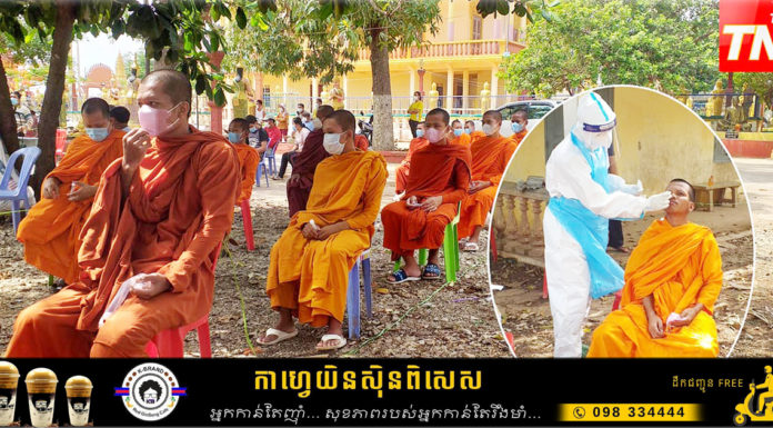 អាជ្ញាធរស្រុកពញ្ញាឮ និមន្តព្រះសង្ឃ៣៦អង្គ យកសំណាកតេស្តរកមេរោគកូវីដ១៩