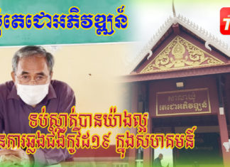 ឃុំតេជោអភិវឌ្ឍន៍ រក្សាសុវត្ថិភាពបានជូនប្រជាពលរដ្ឋក្នុងមូលដ្ឋាន ពីការឆ្លងជំដ៏កាចសាហាវ កូវីដ១៩