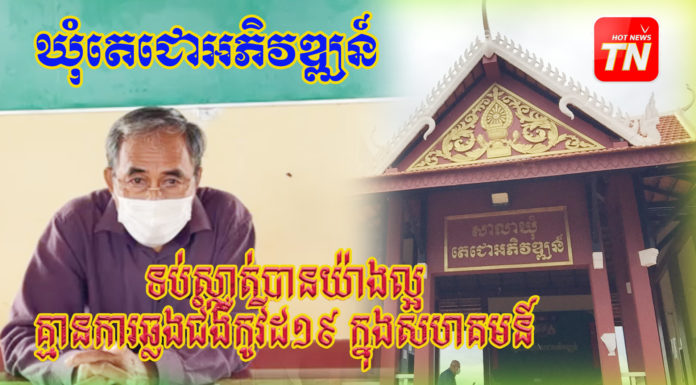 ឃុំតេជោអភិវឌ្ឍន៍ រក្សាសុវត្ថិភាពបានជូនប្រជាពលរដ្ឋក្នុងមូលដ្ឋាន ពីការឆ្លងជំដ៏កាចសាហាវ កូវីដ១៩