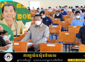 លោកជំទាវកិត្តិសង្គហបណ្ឌិត ម៉ែន សំអន ប្រជុំផ្សព្វផ្សាយផែនការរួម ឆ្ពោះទៅកាន់ការបោះឆ្នោតជ្រើសរើសក្រុមប្រឹក្សាឃុំ សង្កាត់ អាណត្តិទី៥ ឆ្នាំ២០២២ នៅខេត្តស្វាយរៀង