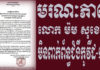 ខេត្តសៀមរាប ជូនដំណឹងករណីមរណភាពលោក ម៉ម សុខេន អាយុ៤៩ឆ្នាំ មិនពាក់ព័ន្ធជំងឺកូវីដ-១៩ តែពិធីបុណ្យសពត្រូវអនុវត្តឱ្យបានម៉ឺងម៉ាត់ តាមវិធានការសុខាភិបាល
