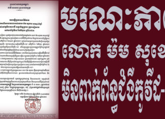 ខេត្តសៀមរាប ជូនដំណឹងករណីមរណភាពលោក ម៉ម សុខេន អាយុ៤៩ឆ្នាំ មិនពាក់ព័ន្ធជំងឺកូវីដ-១៩ តែពិធីបុណ្យសពត្រូវអនុវត្តឱ្យបានម៉ឺងម៉ាត់ តាមវិធានការសុខាភិបាល