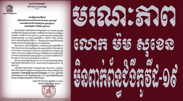 ខេត្តសៀមរាប ជូនដំណឹងករណីមរណភាពលោក ម៉ម សុខេន អាយុ៤៩ឆ្នាំ មិនពាក់ព័ន្ធជំងឺកូវីដ-១៩ តែពិធីបុណ្យសពត្រូវអនុវត្តឱ្យបានម៉ឺងម៉ាត់ តាមវិធានការសុខាភិបាល
