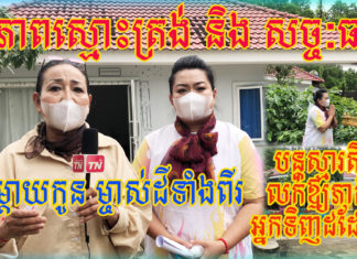 ទោះធ្លាប់រងបណ្តឹងអយុត្តិធម៌ពីភាគីអ្នកទិញ ម្ចាស់ដីម្តាយកូន ឈឹម វត្តី និង ពុំ សុភារម្យ នៅតែបន្តរក្សាភាពស្មោះត្រង់ លក់ដីឱ្យភាគីអ្នកទិញដដែល