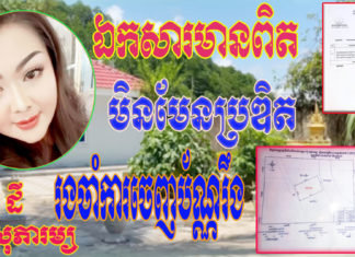 ឯកសារមានពិត មិនមែនប្រឌិត រងចាំការចេញប័ណ្ណរឹង លើដី ពុំ សុភារម្យ