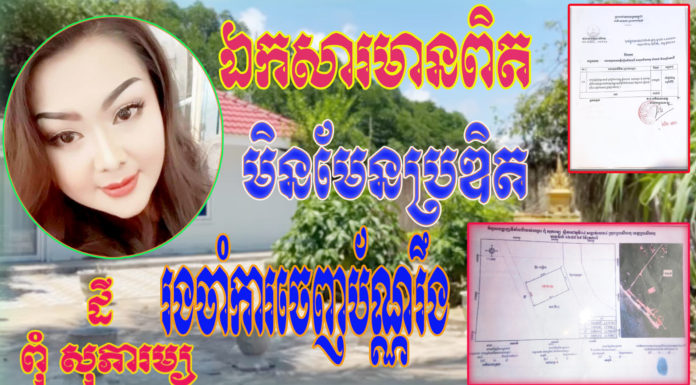 ឯកសារមានពិត មិនមែនប្រឌិត រងចាំការចេញប័ណ្ណរឹង លើដី ពុំ សុភារម្យ