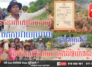 ក្រុមជនអាណាធិបតេយ្យ ល្មើសបំរាមរដ្ឋាភិបាល បើកការវាយប្រហារ បង្ខាំងម្ចាស់ដី ដែលជាបទល្មើសគំរាមកំហែង ប៉ុនប៉ងសុវត្ថិភាពរបស់អ្នកដ៏ទៃយ៉ាងធ្ងន់ធ្ងរ