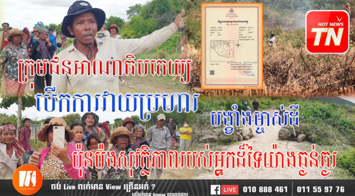 ក្រុមជនអាណាធិបតេយ្យ ល្មើសបំរាមរដ្ឋាភិបាល បើកការវាយប្រហារ បង្ខាំងម្ចាស់ដី ដែលជាបទល្មើសគំរាមកំហែង ប៉ុនប៉ងសុវត្ថិភាពរបស់អ្នកដ៏ទៃយ៉ាងធ្ងន់ធ្ងរ