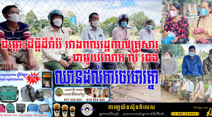 ជម្លោះដីធ្លីដ៏រាំរ៉ៃ រវាងពលរដ្ឋ៣៧គ្រួសារ ជាមួយលោក លី ផេង ឈានដល់ការចរចារគ្នាហើយ