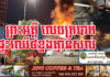 ករណីអគ្គិភ័យ ឆេះផ្ទះ៤ខ្នងទាំស្រុង នៅសង្កាត់ស្រះចក បណ្តាលមកពីឆ្លងចរន្តអគ្គិសនី