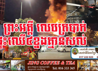 ករណីអគ្គិភ័យ ឆេះផ្ទះ៤ខ្នងទាំស្រុង នៅសង្កាត់ស្រះចក បណ្តាលមកពីឆ្លងចរន្តអគ្គិសនី