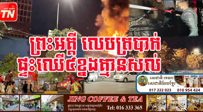 ករណីអគ្គិភ័យ ឆេះផ្ទះ៤ខ្នងទាំស្រុង នៅសង្កាត់ស្រះចក បណ្តាលមកពីឆ្លងចរន្តអគ្គិសនី