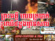 ករណីអគ្គិភ័យ ឆេះផ្ទះ៤ខ្នងទាំស្រុង នៅសង្កាត់ស្រះចក បណ្តាលមកពីឆ្លងចរន្តអគ្គិសនី