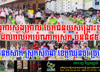 អង្គការសង់ត្រាល់ បន្តចែកជំនួយសង្គ្រោះបឋម ដល់ពលករខ្មែរចំនួន៣២គ្រួសារ នៅខេត្តឈុនបុរី ប្រទេសថៃ