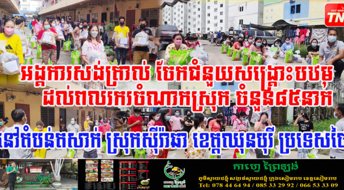 អង្គការសង់ត្រាល់ បន្តចែកជំនួយសង្គ្រោះបឋម ដល់ពលករខ្មែរចំនួន៣២គ្រួសារ នៅខេត្តឈុនបុរី ប្រទេសថៃ